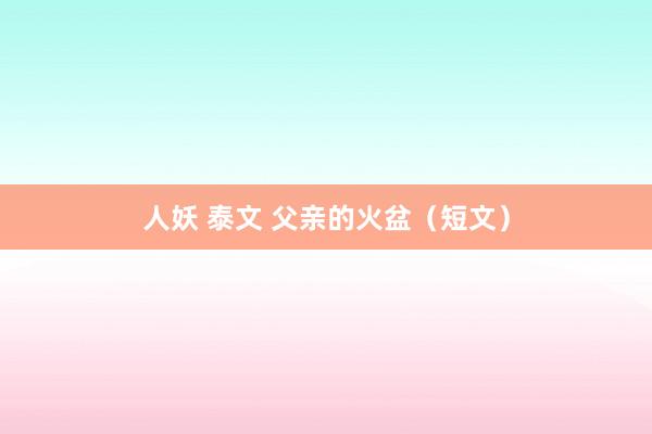 人妖 泰文 父亲的火盆（短文）